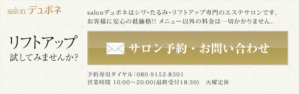 春日井のsalonデュボネのお問い合わせは080-9152-8301