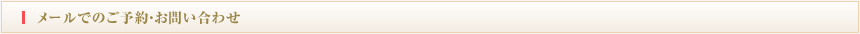 メールでのご予約・お問い合わせ