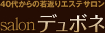 春日井市 エステ サロンデュボネ