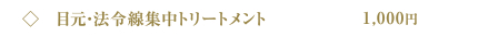 目元・法令線集中トリートメント