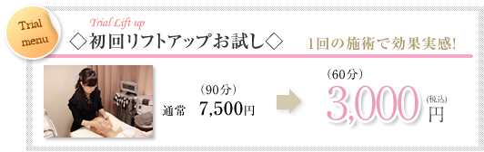 初回リフトアップお試し